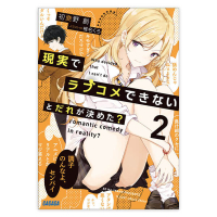 現実でラブコメできないとだれが決めた？　２（ガガガ文庫）