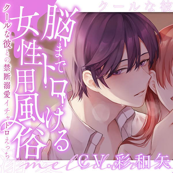 脳までトロける女性用風俗～クールな彼との禁断溺愛イチャトロえっち～ (CV:彩和矢)