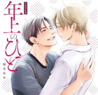 《1トラック無料》年上のひと【出演声優：野島裕史 中島ヨシキ】