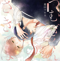 《1トラック無料》つむぎくんのさきっぽ【出演声優：野島健児 阿座上洋平】