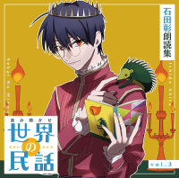 読み聞かせ　世界の民話 vol.3　石田彰 朗読集【出演声優：石田彰】