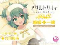 『アサルトリリィ Last Bullet』ASMR 梅様と一緒～梅にいっぱい甘えていいゾ～【出演声優：岩田陽葵】