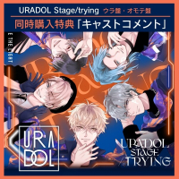 アニメイト特典「オモテ盤・ウラ盤同時購入特典キャストコメント」