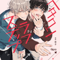 ヘタクソラブステップ【出演声優：佐藤元 柿原徹也】