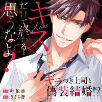 音声ドラマ「ギラつき上司と偽装結婚！？」【出演声優：林純一郎 佐藤柚葉】