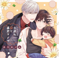 《1トラック無料》子連れΩと暴君ヤクザ【出演声優：高梨謙吾 興津和幸】