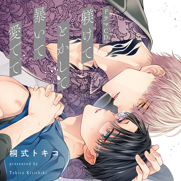 BLCD 《1トラック無料》躾けてとかして暴いて愛でて【出演声優：赤羽根