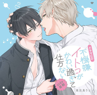 《1トラック無料》不機嫌イトコがかわい過ぎて仕方ないside直樹【出演声優：小松昌平 田丸篤志】