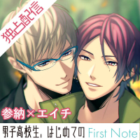 【ポケドラ独占】「男子高校生、はじめての」～First Note～ 参納×エイチ編【出演声優：竹内良太 興津和幸】