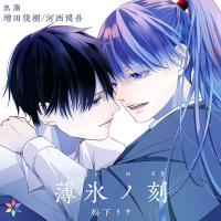 薄氷ノ刻【出演声優：増田俊樹 河西健吾】