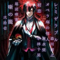 朗読喫茶　噺の籠　弐拾壱【出演声優：森川智之 速水奨 小林千晃】