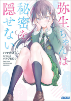 弥生ちゃんは秘密を隠せない（ガガガ文庫）