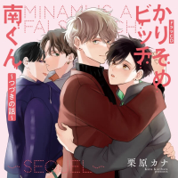 《1トラック無料》かりそめビッチ南くん～つづきの話～【出演声優：田丸篤志 新垣樽助 増田俊樹 石谷春貴】