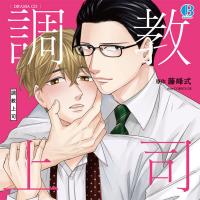ドラマCD「〇教上司」【出演声優：白井悠介 阿座上洋平】