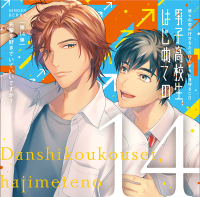 「男子高校生、はじめての」第14弾　先輩を好きでいていいですか? ～彼らの恋の行方をただひたすらに見守るCD～【出演声優：阿座上洋平 鈴木崚汰】