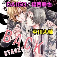 『BACK STAGE!! 1』完全版【購入者限定！YouTube未公開いちゃラブシーン&特典ボイス付き】【出演声優：平川大輔 DAIGO 福西勝也】
