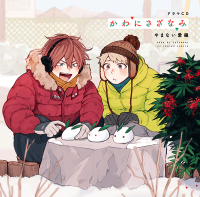 ドラマCD「かわにさざなみ」やまない愛編【出演声優：鈴木崚汰 土岐隼一】