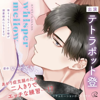 whisper&mellow～怖そうなスーツの彼が溺愛彼氏になるまで～【出演声優：テトラポット登】