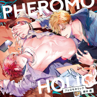 ドラマCD「フェロモホリック」【出演声優：斉藤壮馬 江口拓也】