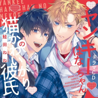 《1トラック無料》ヤンキーはなちゃんの猫かわいがり彼氏【出演声優：増田俊樹 土岐隼一】