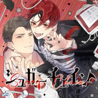 シュガーチェイン【出演声優：岩崎諒太 寺島惇太】