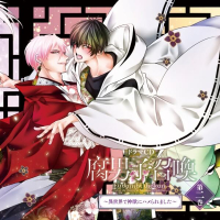 ドラマCD「腐男子召喚～異世界で神獣にハメられました～」第２巻【出演声優：石谷春貴 佐藤拓也】