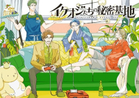 イケオジたちの秘密基地 vol.1【出演声優：小野大輔 小西克幸 鳥海浩輔 浪川大輔】