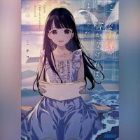 こんな小説、書かなければよかった。（ガガガ文庫）