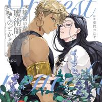 秘密の森の魔術師はのどかを願う【出演声優：松岡禎丞 大塚剛央】