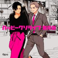 ハッピークソライフ 東京篇【出演声優：中島ヨシキ 増田俊樹】