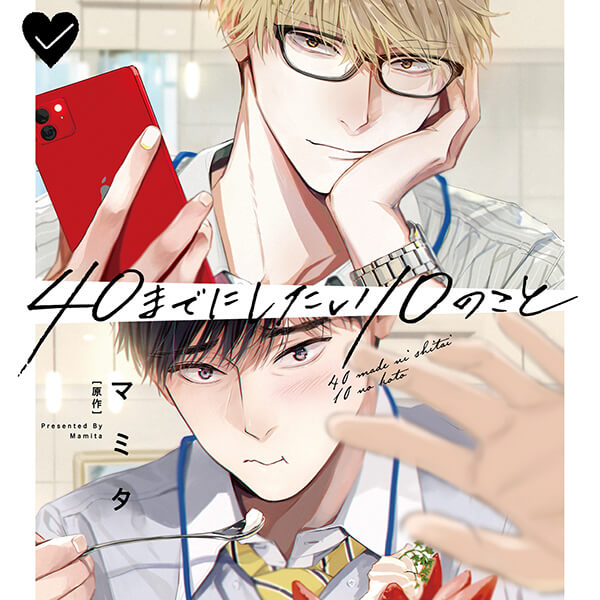 40までにしたい10のこと【出演声優：阿部敦 江口拓也】