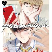 40までにしたい10のこと【出演声優：阿部敦 江口拓也】