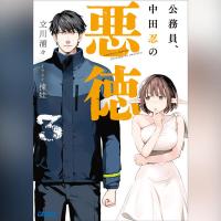 公務員、中田忍の悪徳　３（ガガガ文庫）