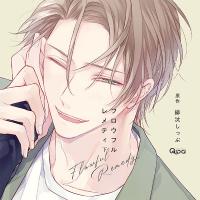 フロウフルレメディ 下【出演声優：土岐隼一 古川慎】