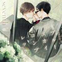 ドラマCD「ブルースカイコンプレックスseventh」【出演声優：佐藤拓也 江口拓也】