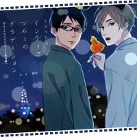 ドラマCD「インディゴブルーのグラデーション」【出演声優：佐藤拓也 江口拓也】