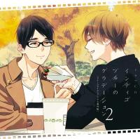 ドラマCD「インディゴブルーのグラデーション2」【出演声優：佐藤拓也 江口拓也】