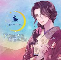 《1トラック無料》23時のママたち～下宿先の大家 育巳の場合～【出演声優：関俊彦】