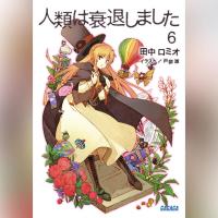 人類は衰退しました　６（ガガガ文庫）