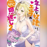 先日助けていただいたＮＰＣです　２ ～年上な奴〇エルフの恩返し～（ガガガ文庫）