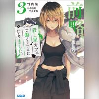 前略、殺し屋カフェで働くことになりました。　３（ガガガ文庫）