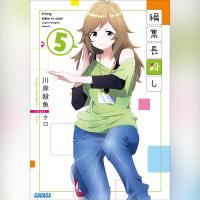 編集長殺し　５（ガガガ文庫）