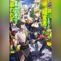 １００人の英雄を育てた最強預言者は、冒険者になっても世界中の弟子から慕われてます　３（ガガガ文庫）