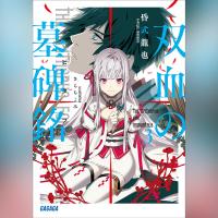 双血の墓碑銘　３（ガガガ文庫）