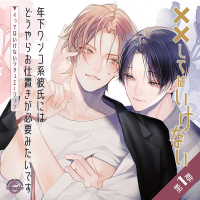 「年下ワンコ系彼氏にはどうやらお仕置きが必要みたいです」 ～イってはいけないシチュエーション～【出演声優：山中真尋 河西健吾】