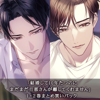 《セットでお得》「結婚して10年たつのにまだまだ旦那さんが離してくれません」特典付き１・２巻まとめ買いパック【出演声優：冬ノ熊肉 テトラポット登】