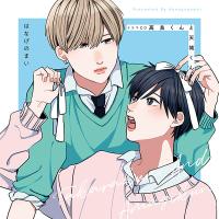 ドラマCD「高良くんと天城くん」【出演声優：前田誠二 佐藤元】