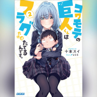 コワモテの巨人くんはフラグだけはたてるんです。　２（ガガガ文庫）