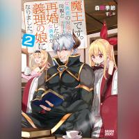 魔王です。女勇者の母親と再婚したので、女勇者が義理の娘になりました。　２（ガガガ文庫）