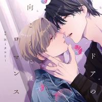 ドアの向こうにはロマンス【出演声優：市川蒼 増田俊樹】